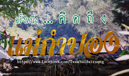 Cover ครั้งหนึ่ง.. คิดถึง "แม่กำปอง"...