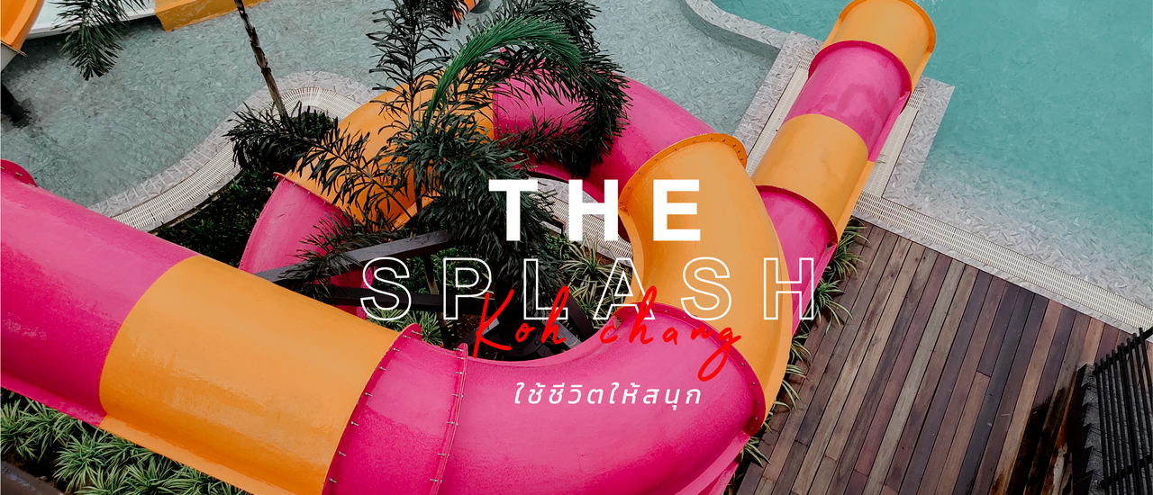 cover เกาะช้างมีสวนน้ำใหญ่มาก THE SPLASH Koh Chang โรงแรม เปิดใหม่ ที่น่าไปสนุกสุดๆ