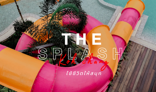 cover เกาะช้างมีสวนน้ำใหญ่มาก THE SPLASH Koh Chang โรงแรม เปิดใหม่ ที่น่าไปสนุกสุดๆ