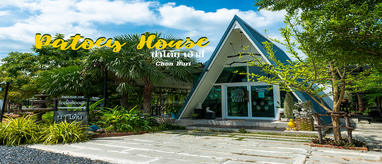 cover Patoey House ปาโต้ย เฮ้าส์ ที่พักชลบุรี