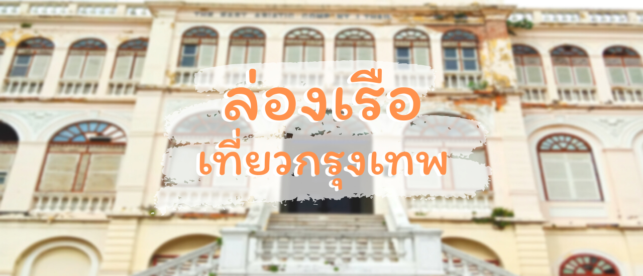 cover ล่องเรือเที่ยวกรุงเทพ สัมผัสชีวิตย่านริมน้ำ (ตอนที่ 1)