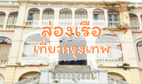 cover ล่องเรือเที่ยวกรุงเทพ สัมผัสชีวิตย่านริมน้ำ (ตอนที่ 1)