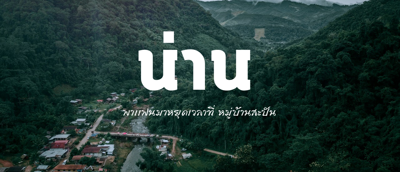 cover เที่ยว หมู่บ้านสะปัน น่าน
