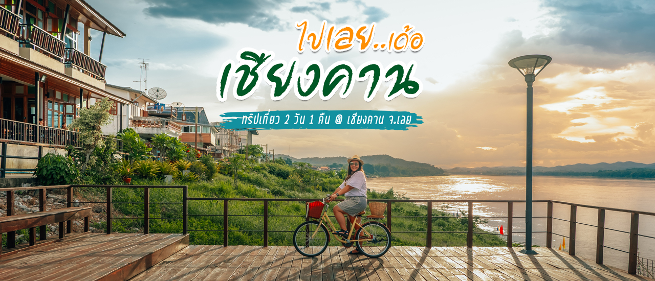 cover 🚴♂️ ไป "เลย" เด้อออออ : ทริปเชียงคาน 2 วัน 1 คืน
