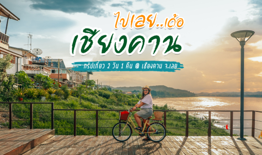 cover 🚴♂️ ไป "เลย" เด้อออออ : ทริปเชียงคาน 2 วัน 1 คืน