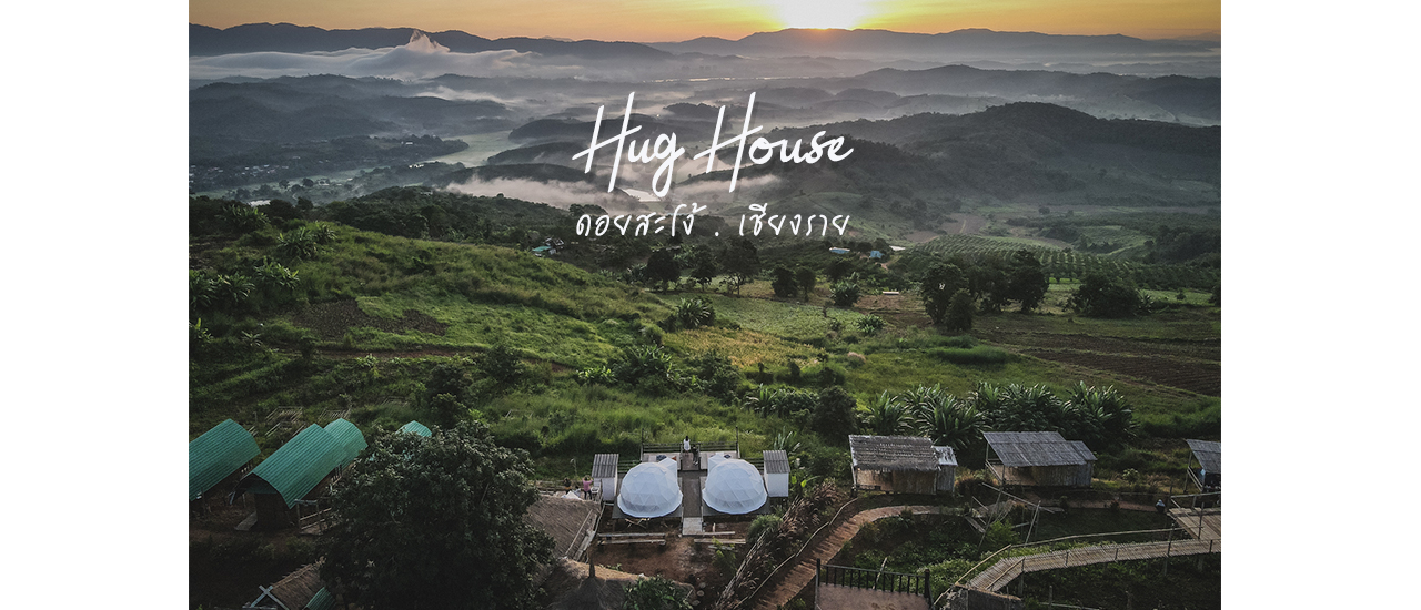 cover รีวิว Hug House ดอยสะโง้ ที่พักหลักพัน วิวหลักล้าน