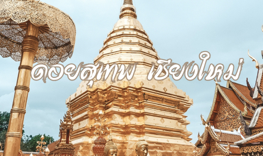 cover ชมความงามของวัดพระธาตุดอยสุเทพ เชียงใหม่