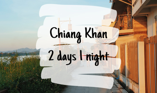 cover Chiang Khan 2 วัน 1 คืน กับเงิน 3,500 บาท แบบไม่มีรถส่วนตัวก็ไปได้นะ