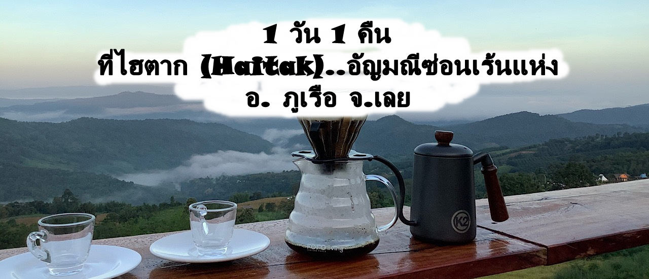 cover 1 วัน 1 คืนที่ไฮตาก (Haitak)..อัญมณีซ่อนเร้นแห่ง อ. ภูเรือ จ.เลย