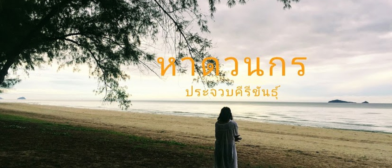 cover กางเต้นท์หาดวนกร ประจวบคีรีขันธุ์ "ทริปขับรถเที่ยวปลายฝน จากบ้านปันสุขเพชรบุรีรมย์ สู่สุดยอดดอยแห่งน่านนคร" ตอนที่6