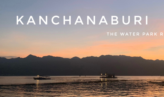 Cover รีวิวทริปกาญจบุรี ขับรถไปเอง 2 วัน 1 คืน...