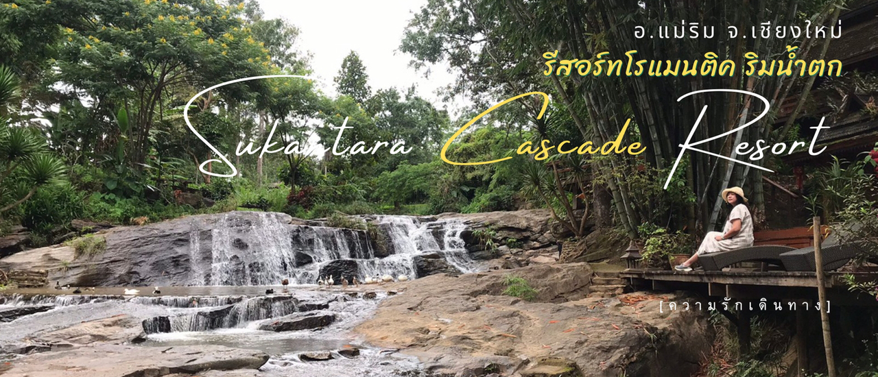 cover สุกันทรา แคสเคด รีสอร์ท พิกัดลับริมน้ำตก #แม่ริม