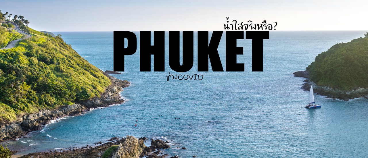 cover PHUKET ช่วงโควิด น้ำใสขึ้นจริงหรอ?