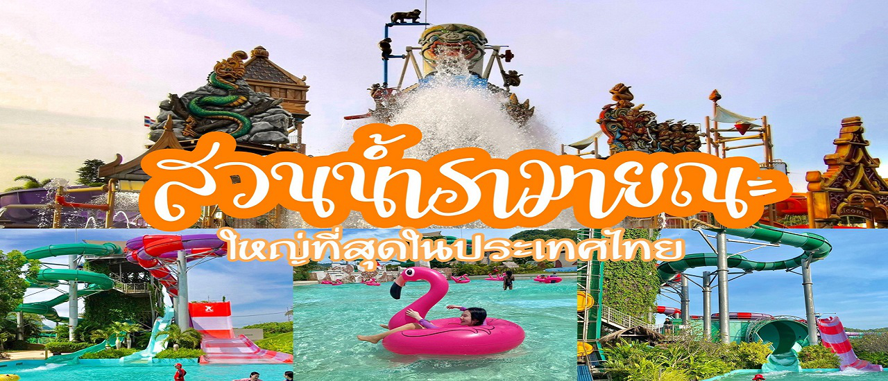 cover สวนน้ำรามายณะ พัทยา สวนน้ำที่ใหญ่ที่สุดในไทย มีดีกว่าที่คิด