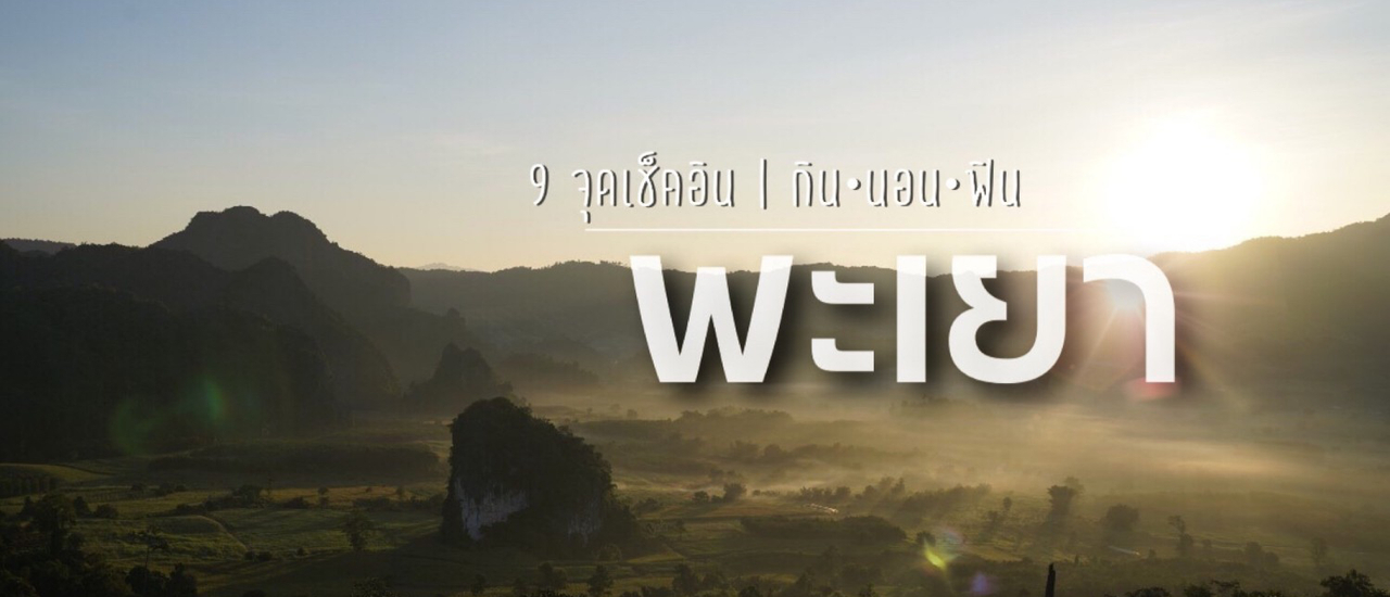 cover ล่าหมอกภูลังกา ไปสโลวไลฟ์ที่พะเยา