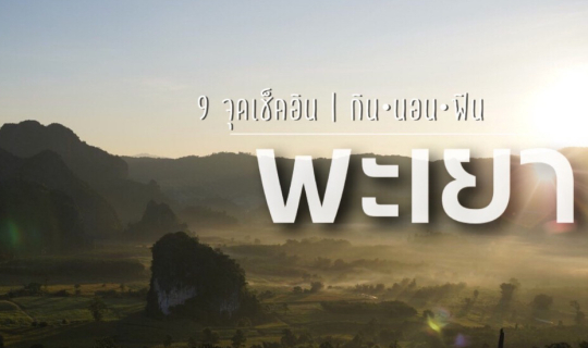 cover ล่าหมอกภูลังกา ไปสโลวไลฟ์ที่พะเยา