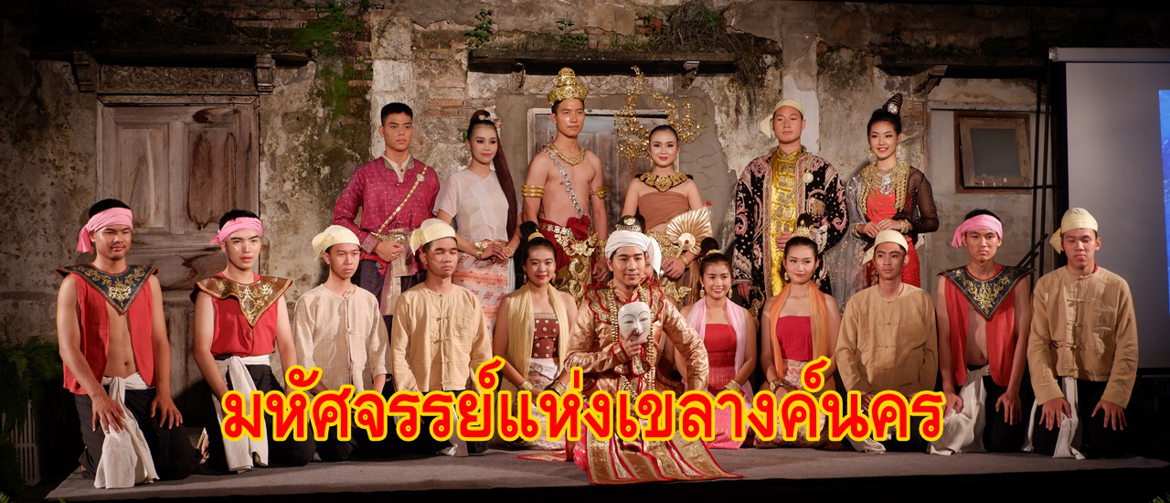 cover ร่วมสัมผัสวัฒนธรรมอันเก่าแก่แห่งเมืองลำปางในงาน  "มหัศจรรย์แห่งเขลางค์นคร"