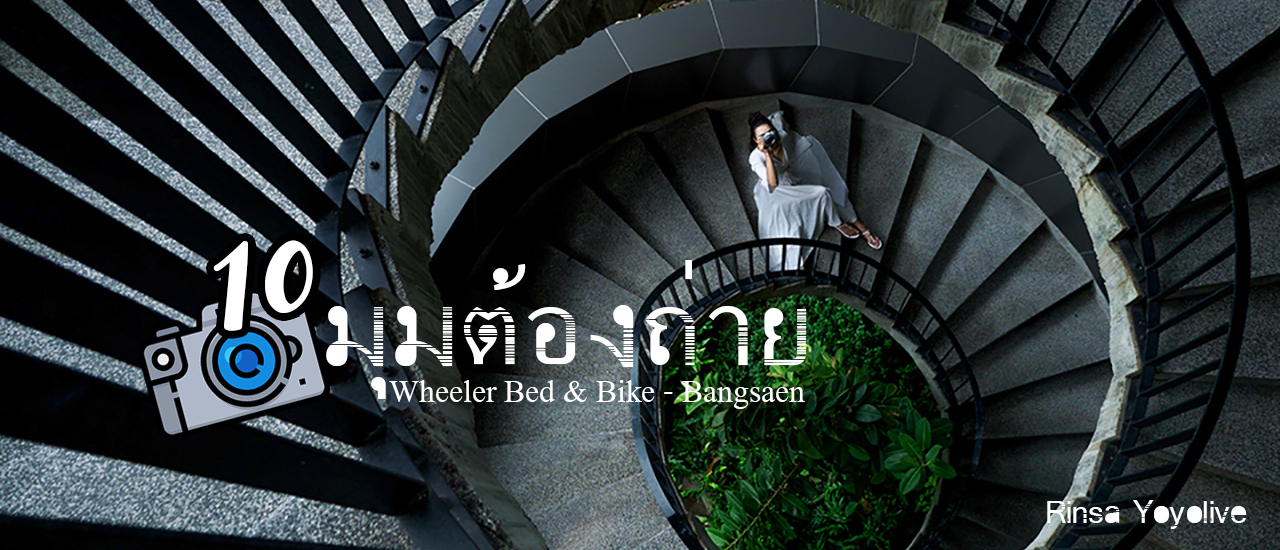 cover 10 มุมต้องถ่าย Wheeler Bed & Bike - Bangsaen