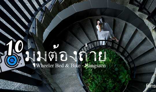 cover 10 มุมต้องถ่าย Wheeler Bed & Bike - Bangsaen