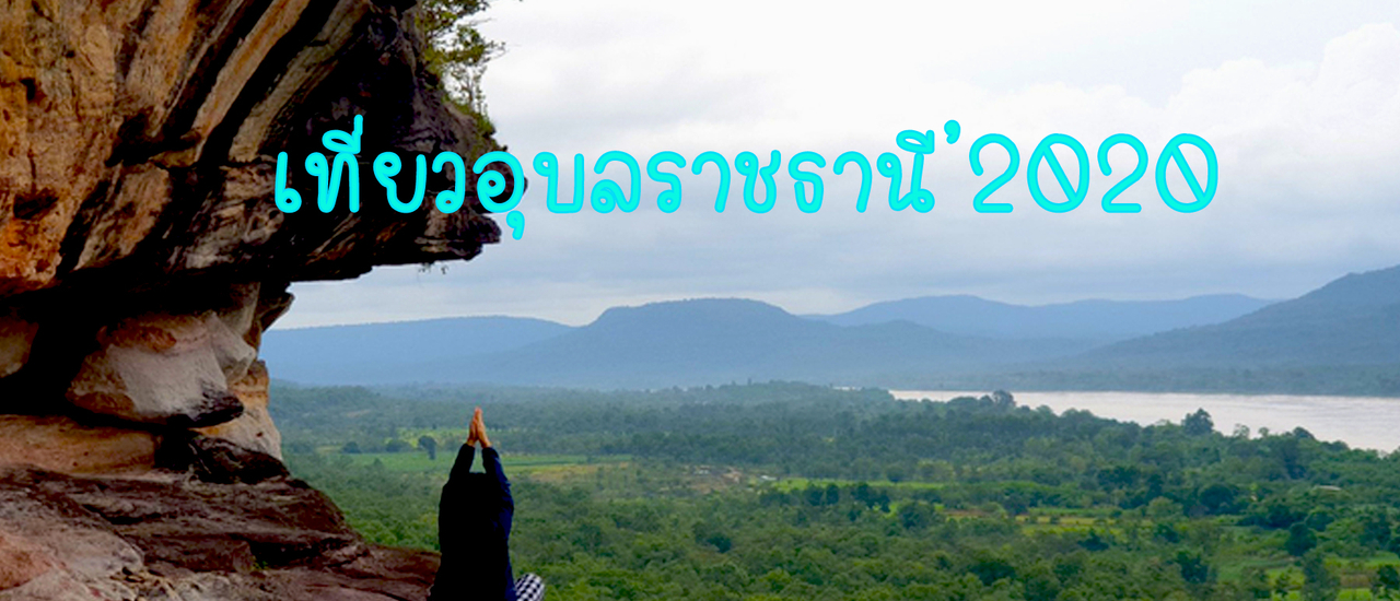 cover แบกยายแบกแม่เที่ยวอุบลราชธานี'2020