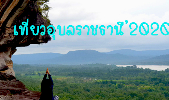 Cover แบกยายแบกแม่เที่ยวอุบลราชธานี'2020...