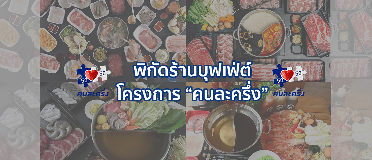 cover พิกัดร้านบุฟเฟต์ที่ร่วมโครงการ "คนละครึ่ง"