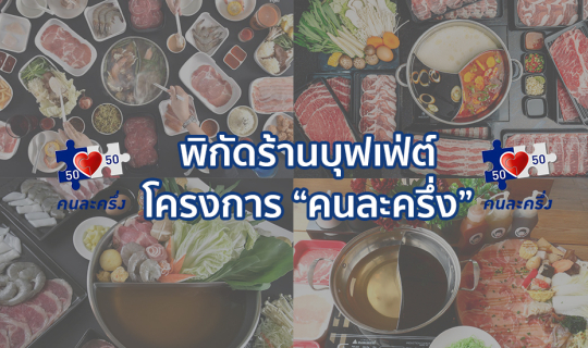 cover พิกัดร้านบุฟเฟต์ที่ร่วมโครงการ "คนละครึ่ง"