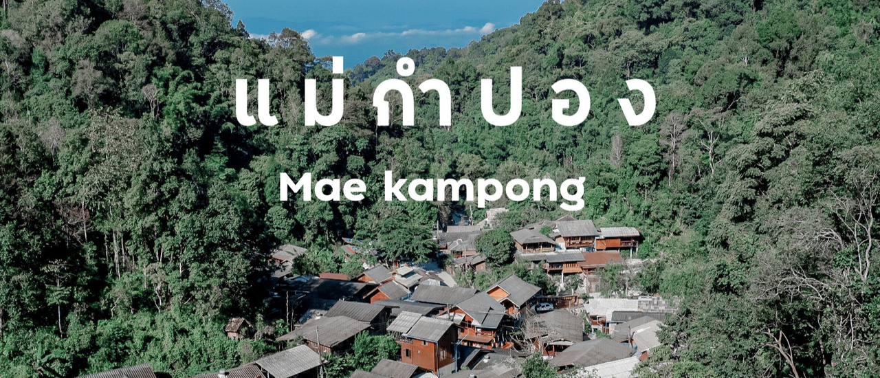 cover หมู่บ้านเล็กๆ กลางหุบเขา แม่กำปอง จ.เชียงใหม่