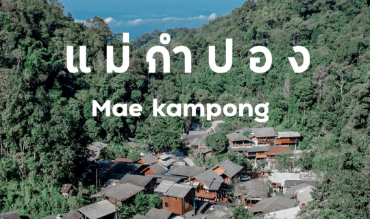 cover หมู่บ้านเล็กๆ กลางหุบเขา แม่กำปอง จ.เชียงใหม่