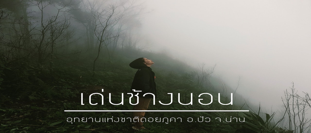 cover เด่นช้างนอน อุทยานแห่งชาติดอยภูคา จังหวัดน่าน