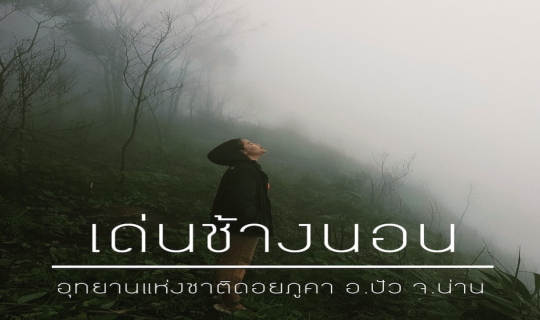 cover เด่นช้างนอน อุทยานแห่งชาติดอยภูคา จังหวัดน่าน