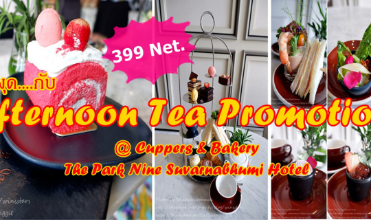 cover ฟินผุดผุด....กับ Afternoon Tea Promotion 399 net. @ Cuppers & Bakery :: The Park Nine Suvarnabhumi Hotel