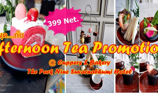 Cover ฟินผุดผุด....กับ Afternoon Tea Promotion 399 net. @ Cuppers & Bakery...