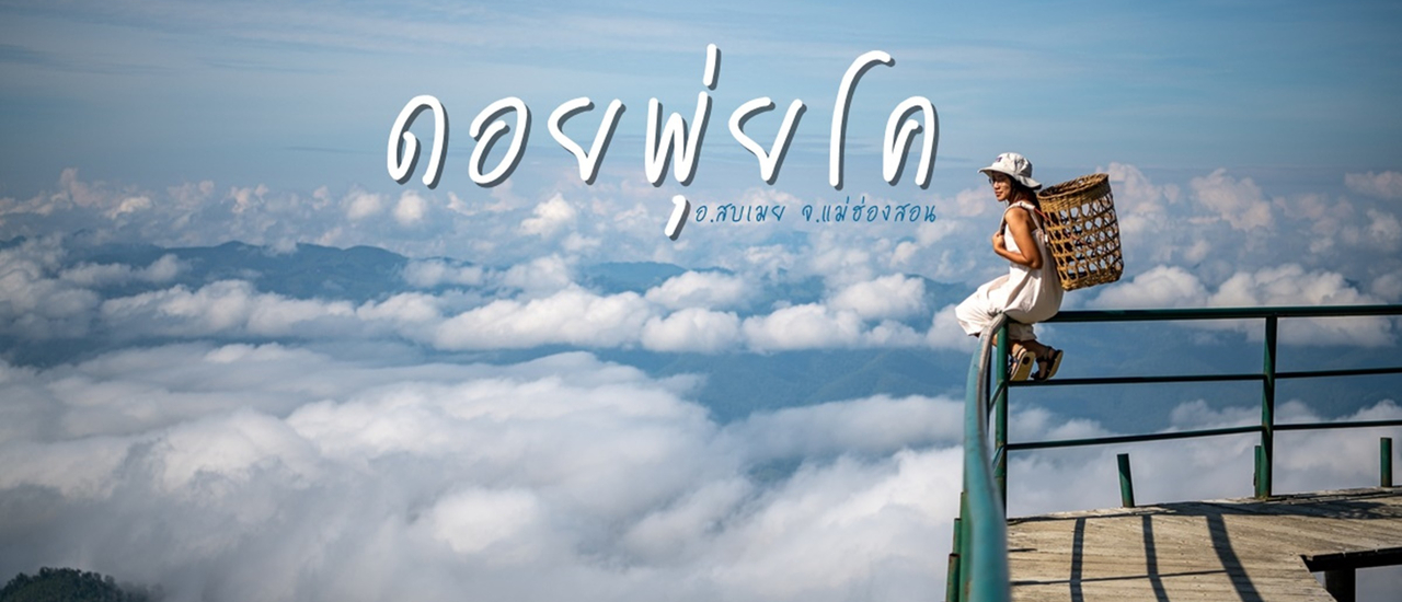 cover ดอยพุ่ยโค ขุนเขาแห่งทะเลหมอก