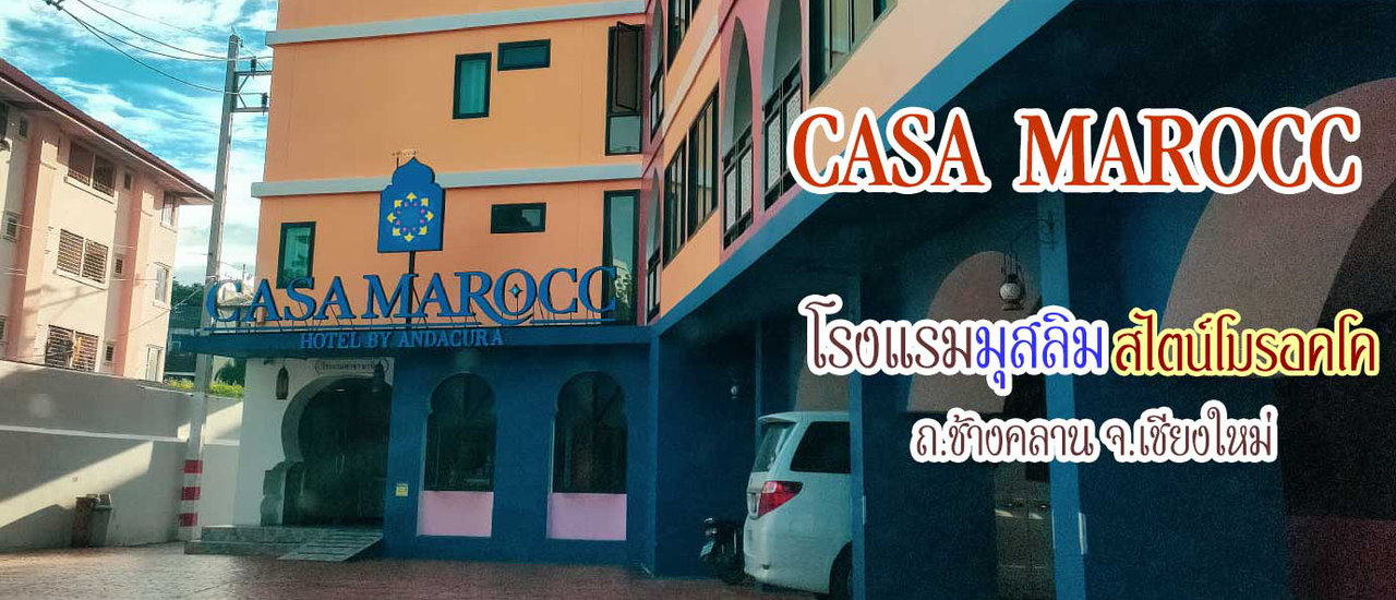 cover โรงแรมคาซ่า มารอค เชียงใหม่ Casa Marocc Chiangmai โรงแรมมุสลิมใจกลางเมืองเชียงใหม่