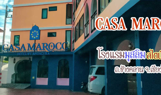 Cover โรงแรมคาซ่า มารอค เชียงใหม่ Casa Marocc Chiangmai โรงแรมมุสลิมใจกลาง...