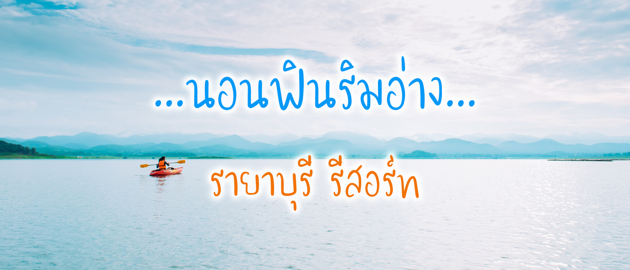 cover ทริปหรูๆ แช่อ่างจากุชชี่ ที่รายาบุรี รีสอร์ท กาญจนบุรี