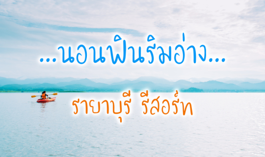 Cover ทริปหรูๆ แช่อ่างจากุชชี่ ที่รายาบุรี รีสอร์ท กาญจนบุรี...