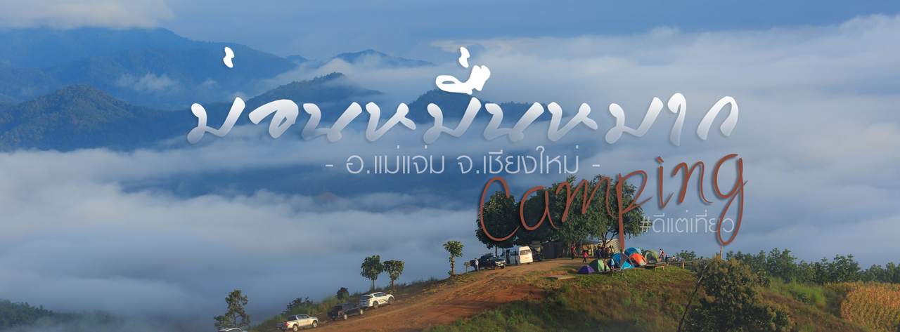 cover ม่อนหมื่นหมากแคมป์ปิ้ง อ.แม่แจ่ม จ.เชียงใหม่