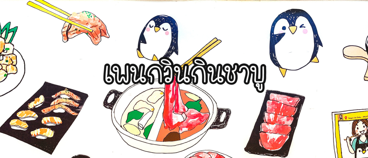 cover 𝗣𝗲𝗻𝗴𝘂𝗶𝗻 𝗘𝗮𝘁 𝗦𝗵𝗮𝗯𝘂 ไม่อร่อยให้ต่อยเพนกวิน