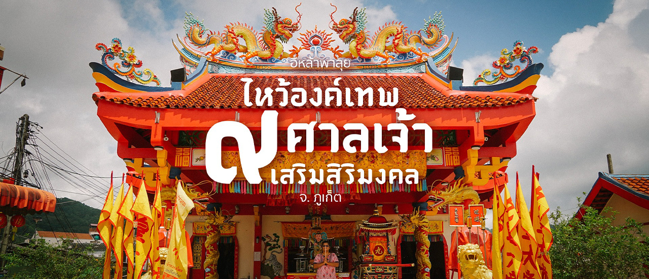 cover สายมู...ขอพรอย่างไรให้ ปังปะรังปังปี้ บนเกาะภูเก็ต