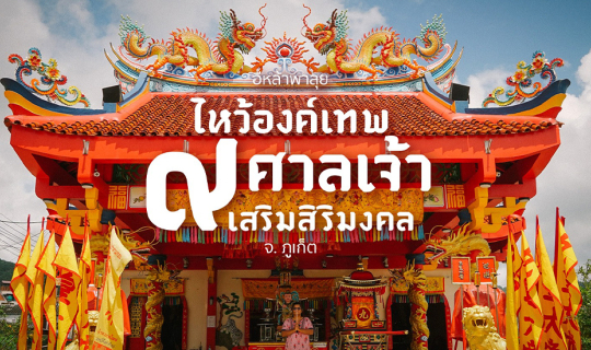 cover สายมู...ขอพรอย่างไรให้ ปังปะรังปังปี้ บนเกาะภูเก็ต