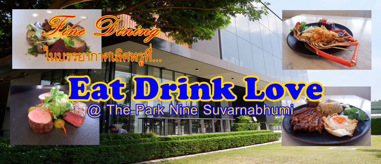 cover Fine Dining ในบรรยากาศเลิศหรูที่...Eat Drink Love @ The Park Nine Suvarnabhumi