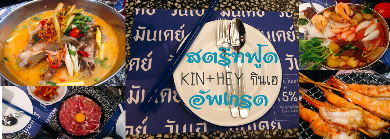 cover กินเฮ ชูคอนเซปสตรีทฟู้ดไทย ดูเก๋ไก๋ในสไตล์เกรย์ฮาวด์