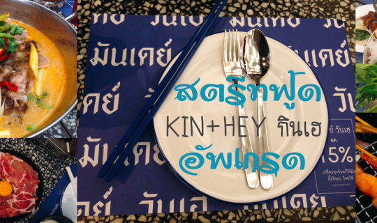 Cover กินเฮ ชูคอนเซปสตรีทฟู้ดไทย ดูเก๋ไก๋ในสไตล์เกรย์ฮาวด์...