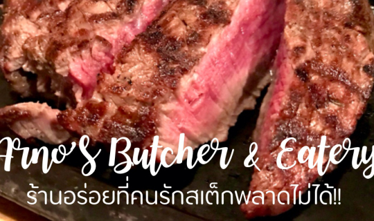 Cover Arno’s Butcher & Eatery ร้านอร่อยที่คนรักสเต็กพลาดไม่ได้!!...