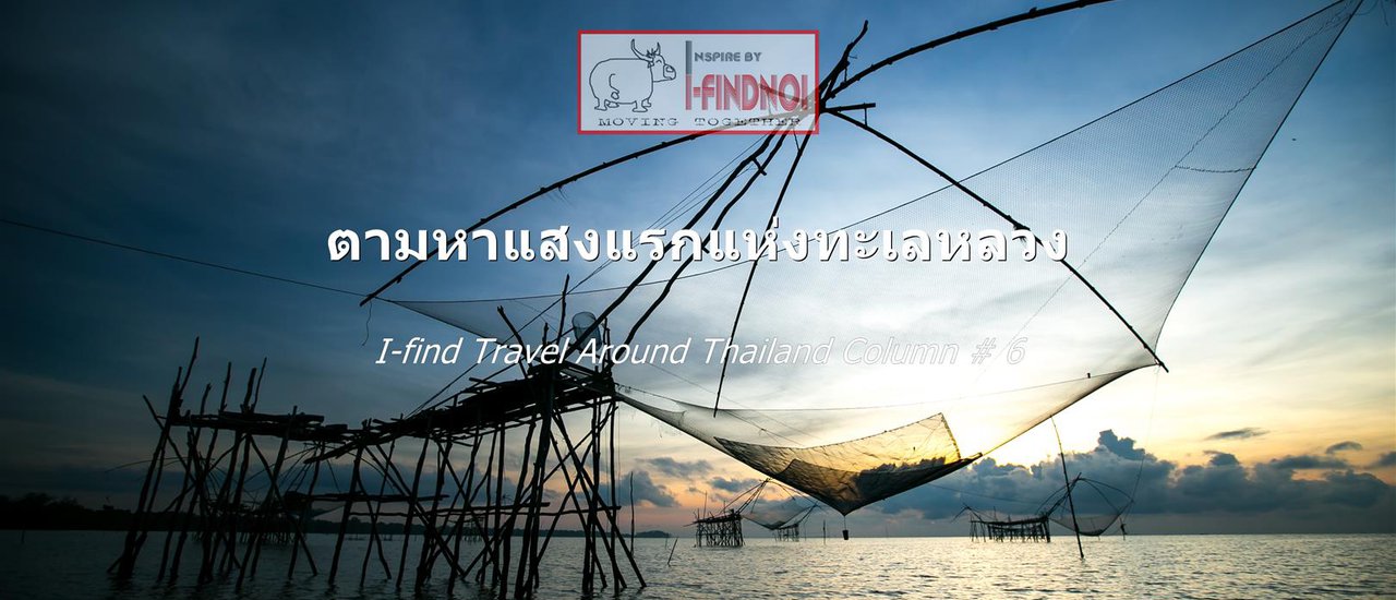 cover ตามหาแสงแรกแห่งทะเลหลวง (จ.พัทลุง)