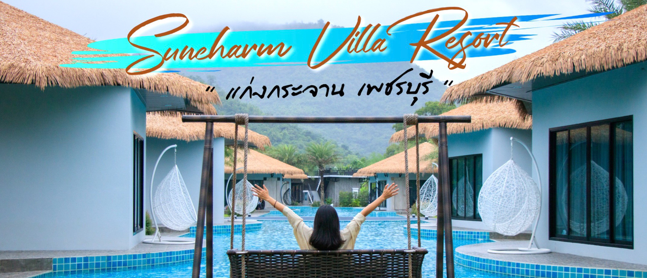 cover Suncharm Villa Resort // ที่พักแก่งกระจาน