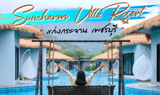 Cover Suncharm Villa Resort // ที่พักแก่งกระจาน...