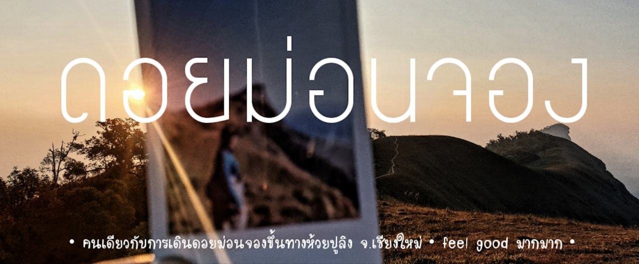 cover ม่อนจองคนเดียวก็ไปได้ 😎